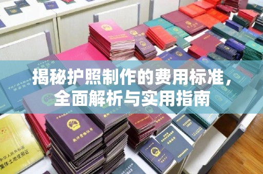 汉滨揭秘护照制作的费用标准，全面解析与实用指南